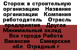 Сторож в строительную организацию › Название организации ­ Компания-работодатель › Отрасль предприятия ­ Другое › Минимальный оклад ­ 1 - Все города Работа » Вакансии   . Самарская обл.,Отрадный г.